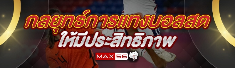 กลยุทธ์การแทงบอลสด ให้มีประสิทธิภาพ