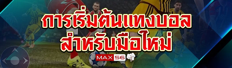 การเริ่มต้นแทงบอล สำหรับมือใหม่