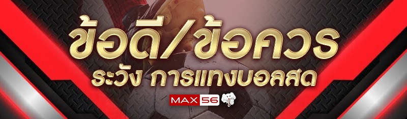 ข้อดี/ข้อควรระวัง การแทงบอลสด