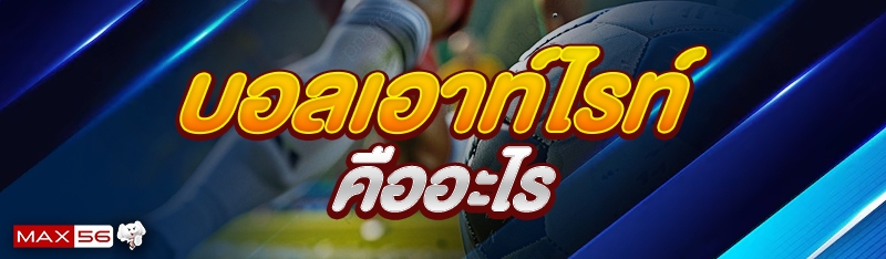 บอลเอาท์ไรท์ คืออะไร