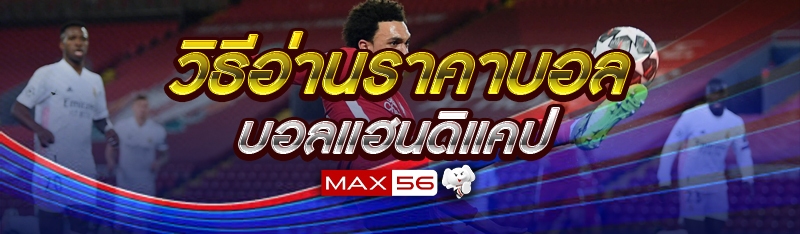 วิธีอ่านราคาบอลแฮนดิแคป