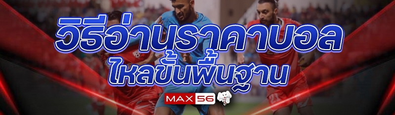 วิธีอ่านราคาบอลไหลขั้นพื้นฐาน