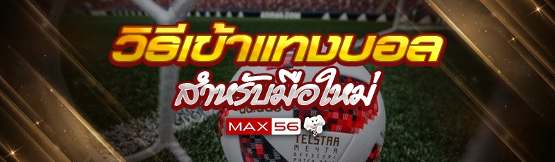 วิธีเข้าแทงบอลสำหรับมือใหม่