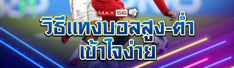 วิธีแทงบอลสูง-ต่ำ เข้าใจง่าย