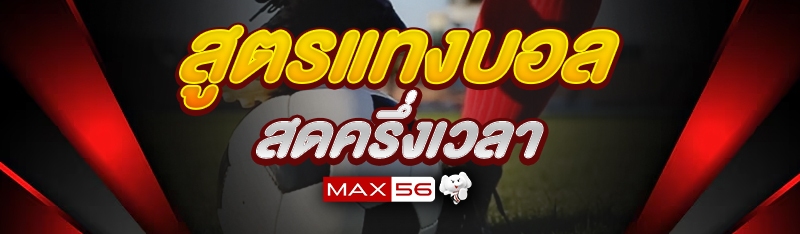 สูตรแทงบอลสดครึ่งเวลา