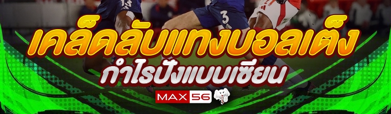 เคล็ดลับแทงบอลเต็ง กำไรปังแบบเซียน
