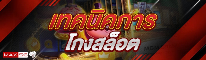 เทคนิคการโกงสล็อต