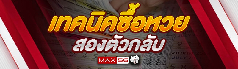 เทคนิคซื้อหวยสองตัวกลับ