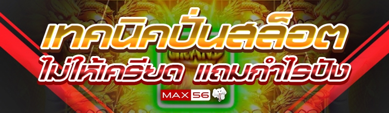 เทคนิคปั่นสล็อตไม่ให้เครียด แถมกำไรปัง