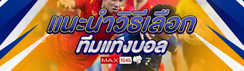 แนะนำวิธีเลือกทีมแทงบอล
