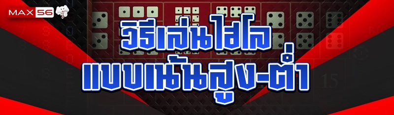 วิธีเล่นไฮโล