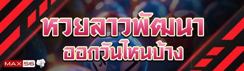 หวยลาวพัฒนา