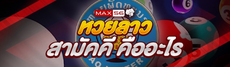 หวยลาวสามัคคี