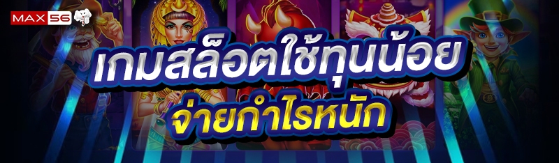 เกมสล็อตใช้ทุนน้อย