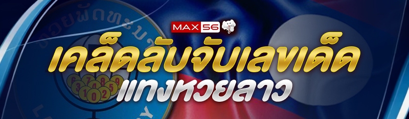เคล็ดลับจับเลขเด็ด