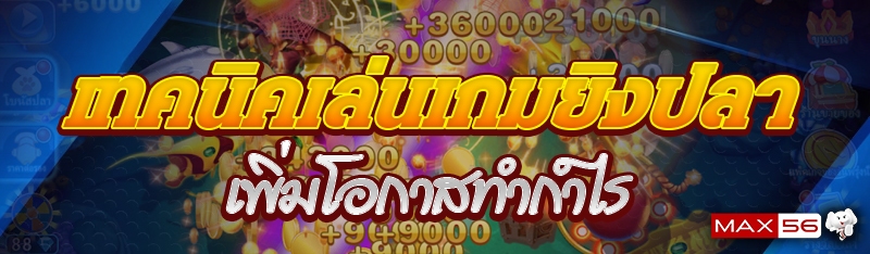 เทคนิคเล่นเกมยิงปลา