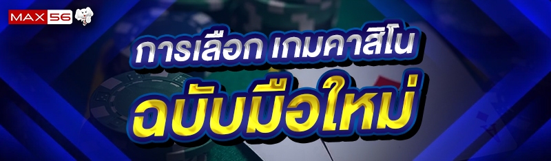 เกมคาสิโน