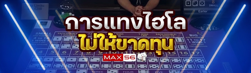 การแทงไฮโล