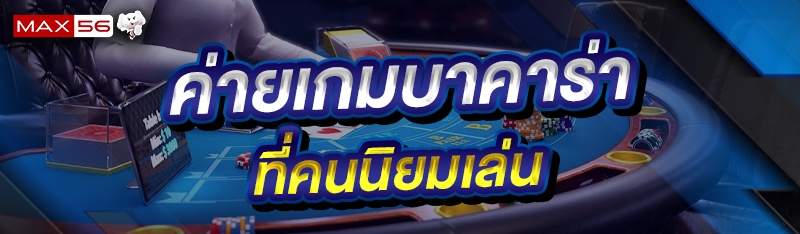 ค่ายเกมบาคาร่า
