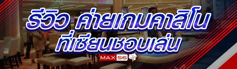 ค่ายเกมคาสิโน