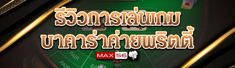 เกมบาคาร่าค่ายพริตตี้