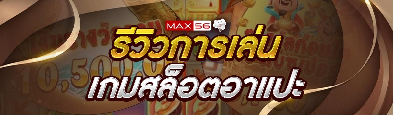 เกมสล็อตอาแปะ