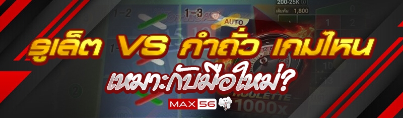 รูเล็ต vs กำถั่ว