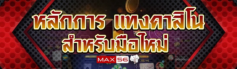 แทงคาสิโน