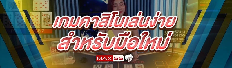 เกมคาสิโนเล่นง่าย