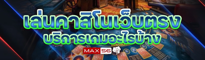 เล่นคาสิโนเว็บตรง