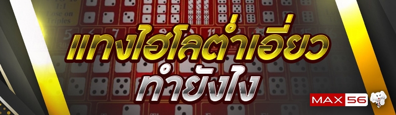 แทงไฮโลต่ำเอี่ยว