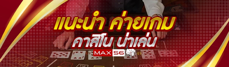ค่ายเกมคาสิโน
