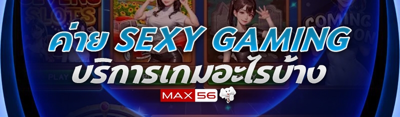 ค่าย Sexy Gaming