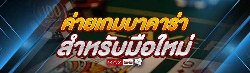 ค่ายเกมบาคาร่า