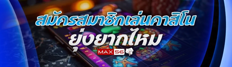 สมัครสมาชิกเล่นคาสิโน
