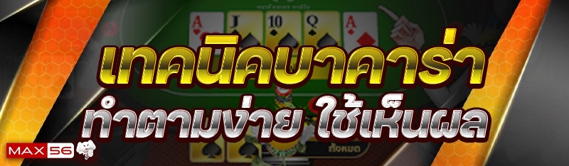 เทคนิคบาคาร่า