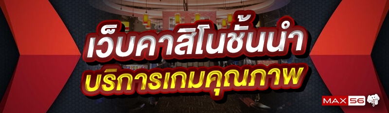 เว็บคาสิโนชั้นนำ
