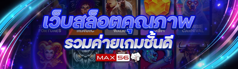 เว็บสล็อตคุณภาพ