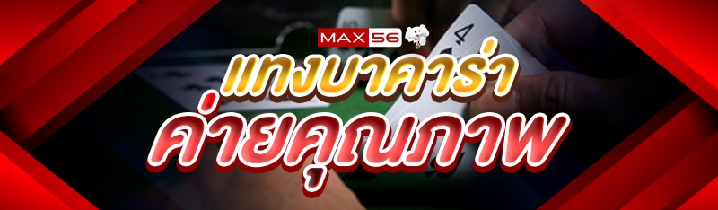 แทงบาคาร่า
