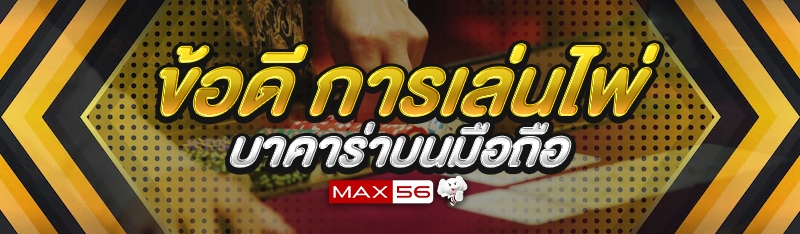 การเล่นไพ่บาคาร่าบนมือถือ
