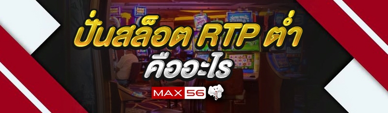 ปั่นสล็อต RTP ต่ำ