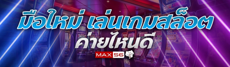 เล่นเกมสล็อต