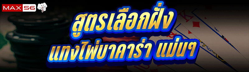 แทงไพ่บาคาร่า