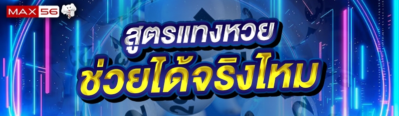 สูตรแทงหวย