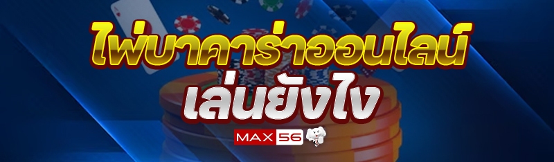 ไพ่บาคาร่าออนไลน์