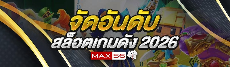 สล็อตเกมดัง