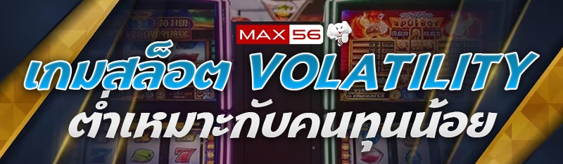 เกมสล็อต Volatility ต่ำ