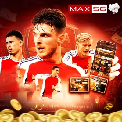 แทงบอลออนไลน์ครบทุกลีกใน max56