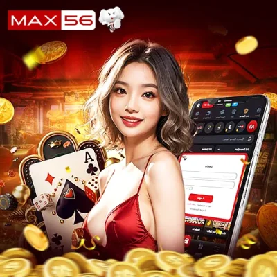 แนะนำช่องทาง ติดต่อ max56